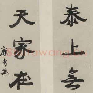 民国 康有为 行书《行书聊 之一》毛笔书法行书作品图片欣赏