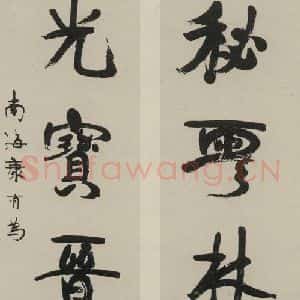 民国 康有为 行书《行书聊 之一》毛笔书法行书作品图片欣赏