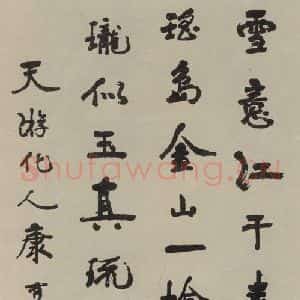 民国 康有为 行书《行书轴 之一》毛笔书法行书作品图片欣赏