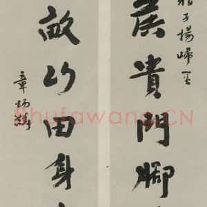 民国 章炳麟 行书《行书聊 之一》毛笔书法行书作品图片欣赏