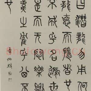 民国 章炳麟 篆书《篆书轴 之一》毛笔书法篆书作品图片欣赏