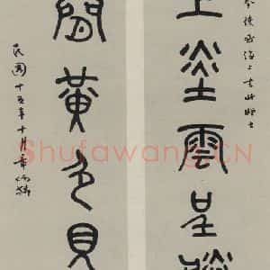 民国 章炳麟 篆书《篆书聊 之一》毛笔书法篆书作品图片欣赏