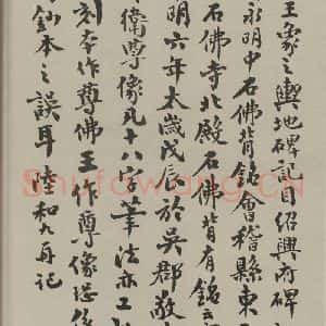 民国 陆和九 行书《行书题跋 之一》毛笔书法行书作品图片欣赏