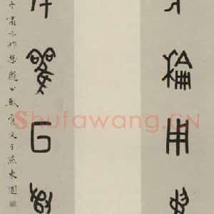民国 商承祚 篆书《篆书聊 之一》毛笔书法篆书作品图片欣赏