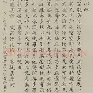 民国 商衍鎏 楷书《楷书轴 之一》毛笔书法楷书作品图片欣赏