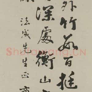 民国 商衍鎏 行书《行书轴 之一》毛笔书法行书作品图片欣赏