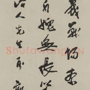 民国 郭沫若 行书《行书轴 之一》毛笔书法行书作品图片欣赏