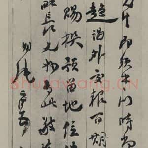 民国 张元济 行书《行书信札 之一》毛笔书法行书作品图片欣赏
