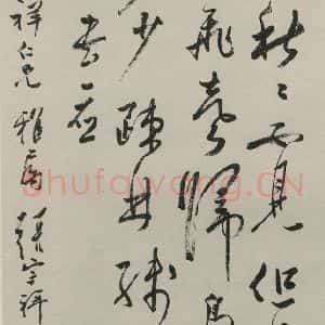 民国 张宗祥 草书《草书轴 之一》毛笔书法草书作品图片欣赏