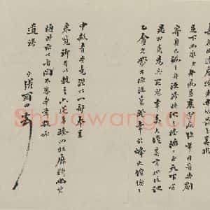 民国 张雨田 行书《行书信札 之一》毛笔书法行书作品图片欣赏