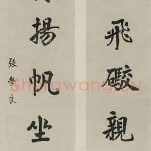 民国 张学良 楷书《楷书聊 之一》毛笔书法楷书作品图片欣赏