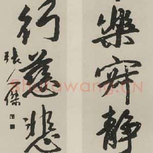 民国 张静江 行书《行书聊 之一》毛笔书法行书作品图片欣赏