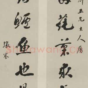 民国 张謇 行书《行书聊 之一》毛笔书法行书作品图片欣赏