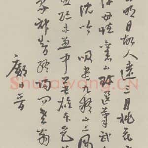 民国 陈融 草书《草书信札 之一》毛笔书法草书作品图片欣赏