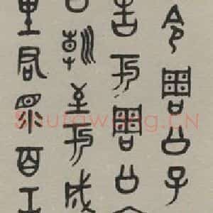 民国 童大年 篆书《篆书轴 之一》毛笔书法篆书作品图片欣赏