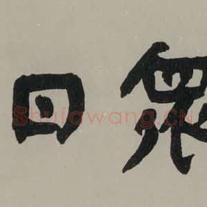 民国 舒同 行书《行书题字 之一》毛笔书法行书作品图片欣赏