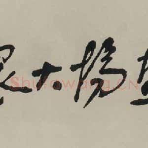 民国 舒同 行书《行书题字 之一》毛笔书法行书作品图片欣赏