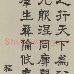 民国 程潜 隶书《隶书轴 之一》毛笔书法隶书作品图片欣赏