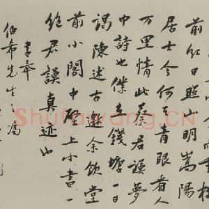 民国 傅斯年 行书《行书横拔 之一》毛笔书法行书作品图片欣赏