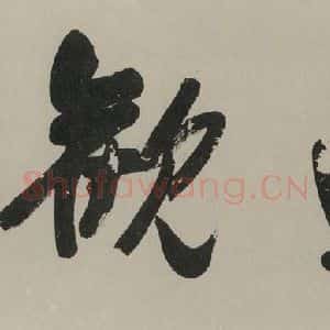 民国 黄炎培 行书《行书题词 之一》毛笔书法行书作品图片欣赏
