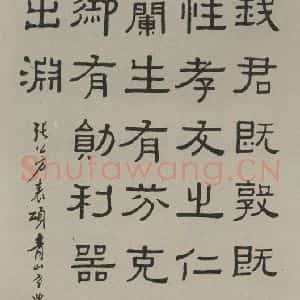 民国 黄葆钺 隶书《隶书轴 之一》毛笔书法隶书作品图片欣赏