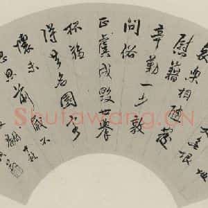 民国 黄节 行书《行书扇面 之一》毛笔书法行书作品图片欣赏