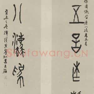 民国 黄宾虹 隶书《隶书聊 之一》毛笔书法隶书作品图片欣赏