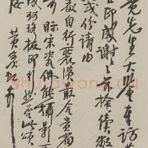 民国 黄宾虹 行书《行书信札 之一》毛笔书法行书作品图片欣赏