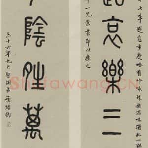 民国 叶生陶 篆书《篆书聊 之一》毛笔书法篆书作品图片欣赏