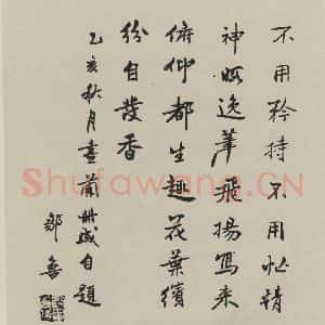 民国 邹鲁 行书《行书册页 之一》毛笔书法行书作品图片欣赏