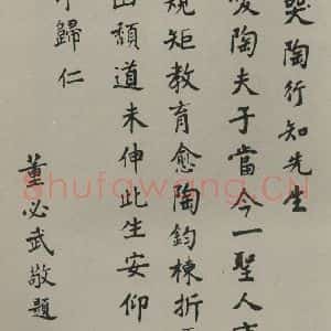 民国 董必武 楷书《楷书悼词》毛笔书法楷书作品图片欣赏