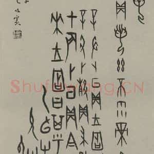 民国 董作宾 甲骨文《甲骨文轴》毛笔书法甲骨文作品图片欣赏