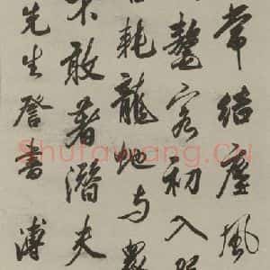 民国 溥仪 行书《行书轴》毛笔书法行书作品图片欣赏
