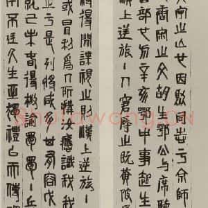 民国 齐白石 篆书《篆书屏(一)》毛笔书法篆书作品图片欣赏