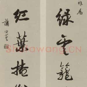 民国 蒲伯英 行书《行书联》毛笔书法行书作品图片欣赏