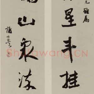 民国 蒲伯英 行书《行书联》毛笔书法行书作品图片欣赏