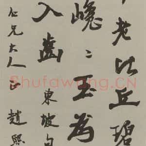 民国 赵熙 行书《行书轴》毛笔书法行书作品图片欣赏