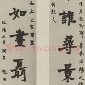 民国 赵熙 楷书《楷书联》毛笔书法楷书作品图片欣赏