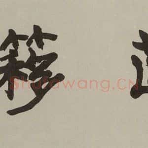 民国 赵熙 楷书《楷书横披》毛笔书法楷书作品图片欣赏