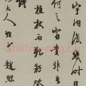 民国 赵熙 行书《行书轴》毛笔书法行书作品图片欣赏