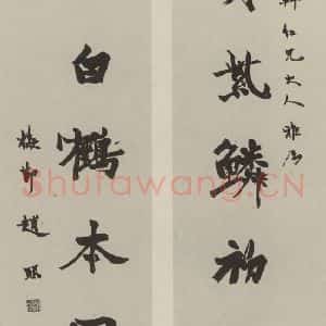 民国 赵熙 行书《行书联》毛笔书法行书作品图片欣赏