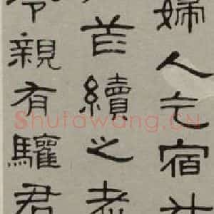 民国 赵叔孺 隶书《隶书轴》毛笔书法隶书作品图片欣赏