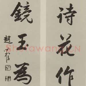 民国 赵叔孺 行书《行书联》毛笔书法行书作品图片欣赏