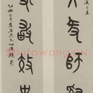 民国 赵叔孺 篆书《篆书联》毛笔书法篆书作品图片欣赏