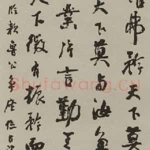 民国 赵石 行书《行书轴》毛笔书法行书作品图片欣赏