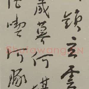 民国 鲁迅 行书《行书轴》毛笔书法行书作品图片欣赏