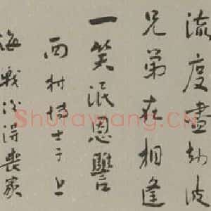 民国 鲁迅 行书《行书横披》毛笔书法行书作品图片欣赏