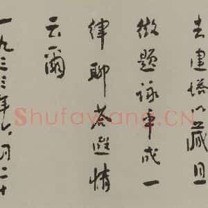 民国 鲁迅 行书《行书横披(局部三)》毛笔书法行书作品图片欣赏