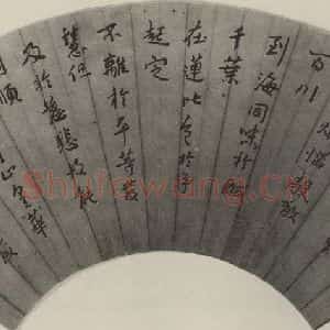 民国 楼邨 行书《行书扇面》毛笔书法行书作品图片欣赏