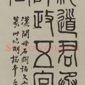 民国 褚德彝 篆书《篆书轴》毛笔书法篆书作品图片欣赏